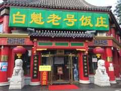 门面-白魁老号饭庄(交道口店)