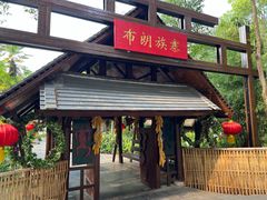 -云南民族村