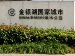 -金银湖国家城市湿地公园