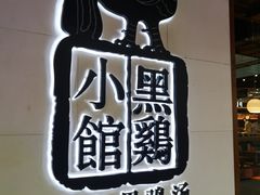 -黑鸡小馆(金源店)