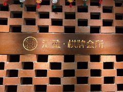 -汇盈·棋牌会所