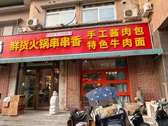-来涮蜀鲜货火锅串串香(菜市口店)