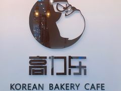 餐具摆设-高力乐面包咖啡厅(西塔店)