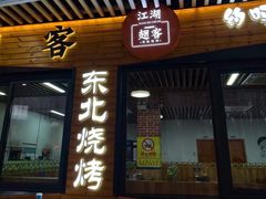 -江湖翅客(琶洲新村店)