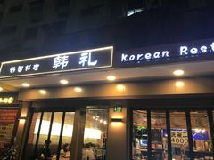 门面-韩礼年糕(飞虹路店)