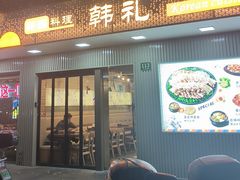 -韩礼年糕(飞虹路店)
