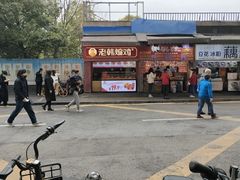 -老韩煸鸡·中国炸鸡(水塔美食街店)