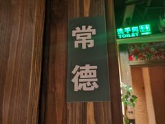 -农耕记·湖南土菜(科技园店)