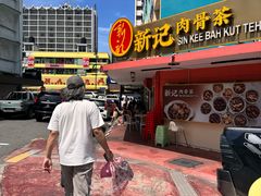 -新记肉骨茶