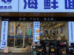 -木木鲜海鲜面(天一店)