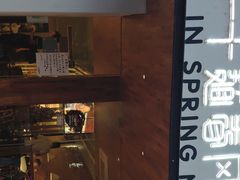 门面-十面春风·江南面馆(崇宁路店)