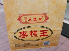 -五道口枣糕王(成府路店)