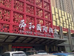 -舜和巴西烤肉餐厅(舜和国际店)