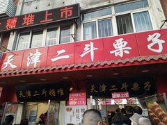 门面-二斗栗子(西湖道店)