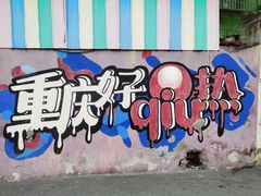 -马房湾66号·江湖菜