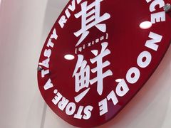 -柒小螺·螺蛳粉(利丰广场店)