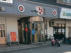 -蒋家桥饺面店(广陵路店)