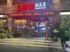 -临家闽南菜(宝洲路店)