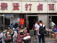 -亲贤打卤面(八一街店)