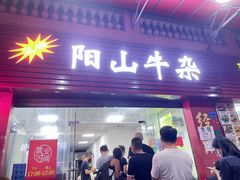 门面-正宗阳山牛杂(东城店)