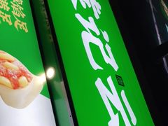 -袁记云饺(益田村店)