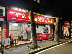 门面-百家春好德来姜母鸭