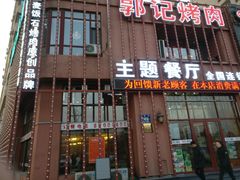 门面-郭记烤肉(正阳街店)