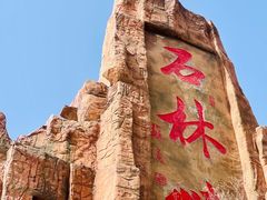 -京东石林峡风景区