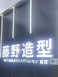 -藤野造型烫染接发