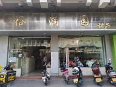 -裕满园(天宁广场店)