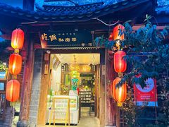 -吃货私房菜(丽江束河古镇店)