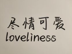 -蚂蚁造型俱乐部