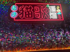 -长沙猫歌音乐餐厅(湖南女子大学店)