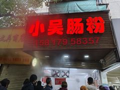 -小吴肠粉