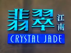 -翡翠江南(国贸商城店)