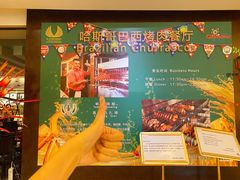 -五洲皇冠巴西烤肉餐厅