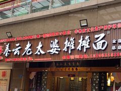 -秦云老太婆摊摊面(全国总店)