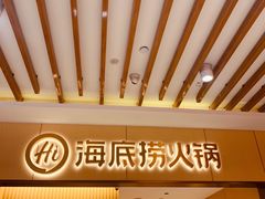 -海底捞火锅(王府井店)