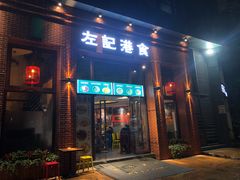 门面-左记港食(融科天城店)