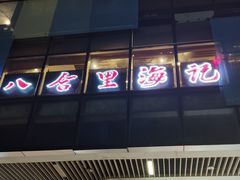 门面-八合里潮汕鲜牛肉火锅(深圳海岸城店)