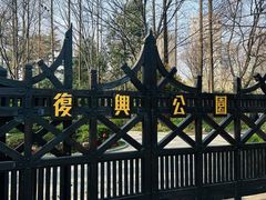 -复兴公园
