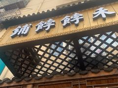 门面-祥禾饽饽铺·中式糕点(天津河东美福园店)