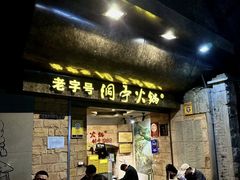 -洞亭火锅(防空洞总店)