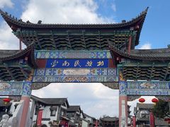 -云南民族村