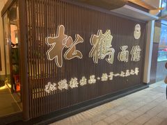 -松鹤面馆·古法焖肉面(观前店)