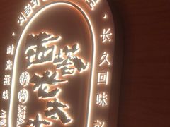 -西塔老太太泥炉烤肉(虹桥南丰城店)