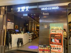 -火炉火自助餐(西直门凯德MALL店)