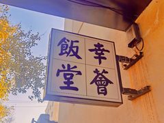 -幸薈飯堂