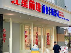 -红星前进面包牛奶公司(畅春园店)