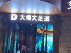 -大桶大足浴(武夷店)